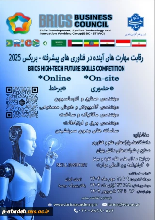 فراخوان شرکت در مسابقات مهارت بریکس 2025 در تهران و مسکو