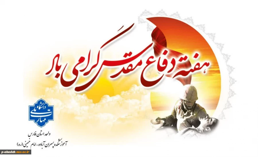 یاد و خاطره رشادت ها و شجاعت های دلیرمردان هشت سال دفاع مقدس گرامی باد 2