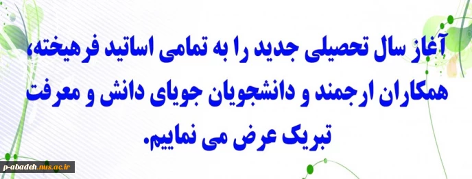تبریک آغاز سال تحصیلی جدید