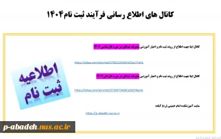 کانال ایتا جهت اطلاع از روند ثبت نام پذیرفته‌شدگان ورودی 1404