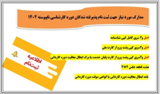 مدارک مورد نیاز جهت ثبت نام پذیرفته شدگان دوره کارشناسی ناپیوسته 1404