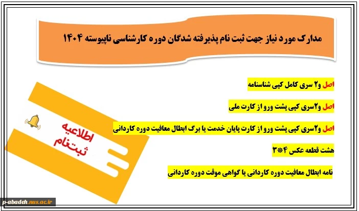 مدارک مورد نیاز جهت ثبت نام پذیرفته شدگان دوره کارشناسی ناپیوسته 1404  2