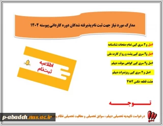 مدارک مورد نیاز جهت ثبت نام پذیرفته شدگان دوره کاردانی پیوسته 1404