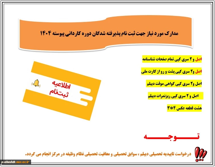 مدارک مورد نیاز جهت ثبت نام پذیرفته شدگان دوره کاردانی پیوسته 1404 2