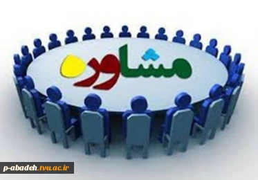 کانال مشاوره آموزشکده پسران( امام خمینی (آباده))