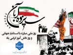 سیزده آبان، روز ملی مبارزه با استکبار جهانی و روز دانش آموز گرامی باد. 2