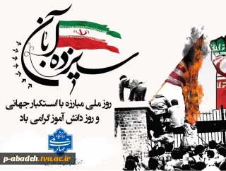 سیزده آبان، روز ملی مبارزه با استکبار جهانی و روز دانش آموز گرامی باد.