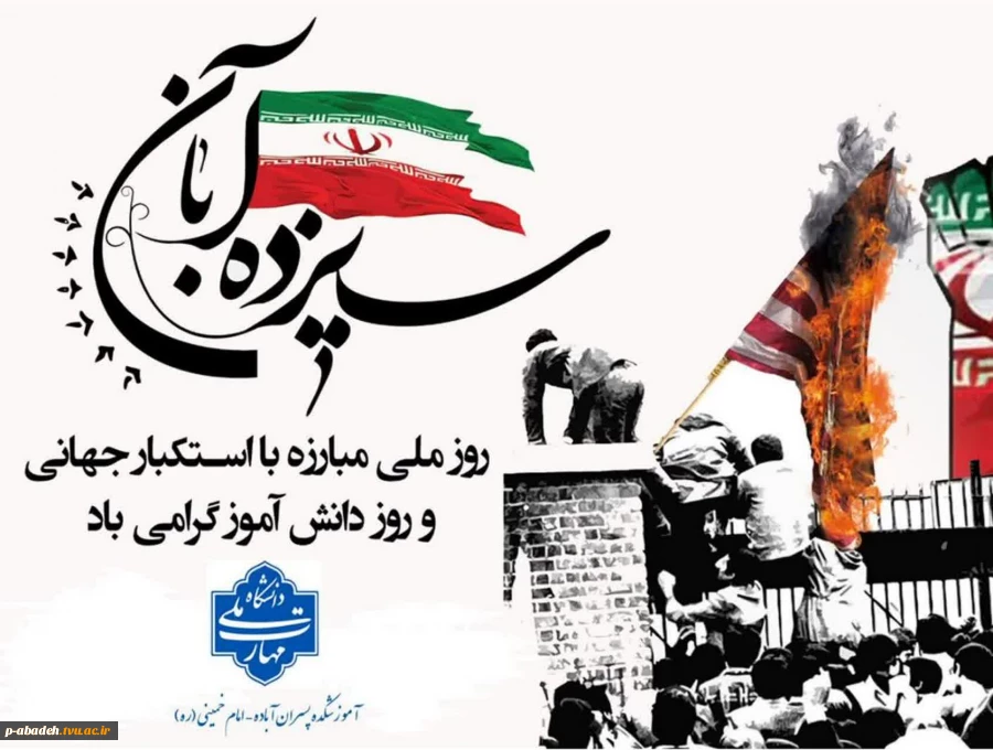 سیزده آبان، روز ملی مبارزه با استکبار جهانی و روز دانش آموز گرامی باد. 2