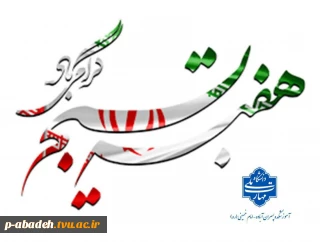 هفته بسیج گرامی باد