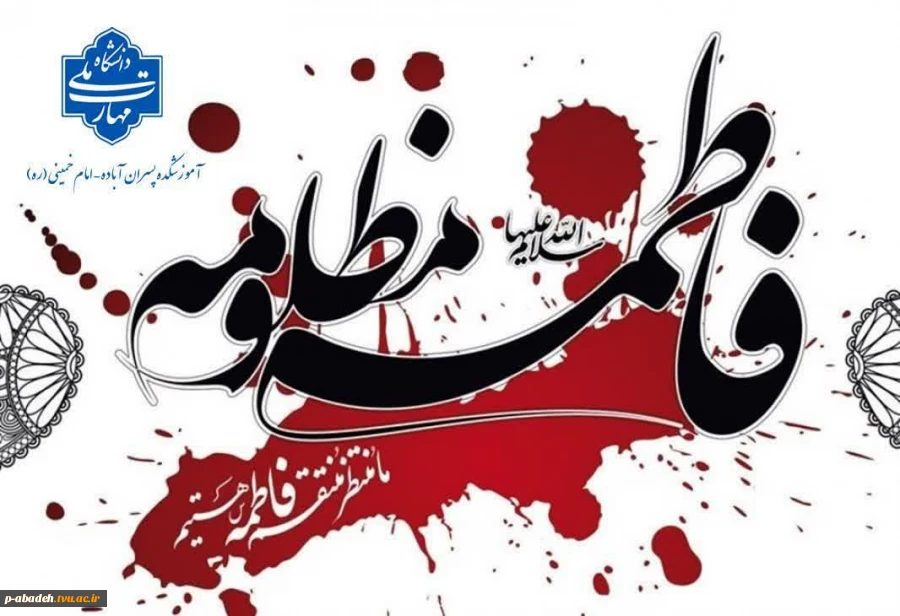 یا فاطِمَةَ الزَّهْراَّءُ ، یا بِنْتَ مُحَمَّدٍ ، یا قُرَّةَ عَیْنِ الرَّسُولِ ، یا سَیِّدَتَنا وَ مَوْلاتَنا اِنّا تَوَجَّهْنا وَاسْتَشْفَعْنا وَتَوَسَّلْنا بِکِ اِلَى اللّهِ وَقَدَّمْناکِ بَیْنَ یَدَىْ حاجاتِنا ، یا وَجیهَةً عِنْدَ اللَهِ اِشْفَعى لَنا 