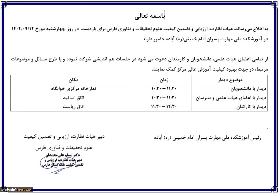 برنامه بازدید هیات نظارت، ارزیابی و تضمین کیفیت علوم تحقیقات و فناوری فارس 2