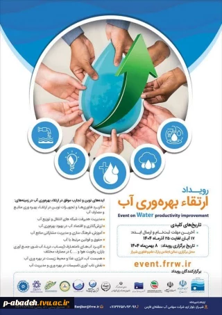 ارتقاء بهره وری آب