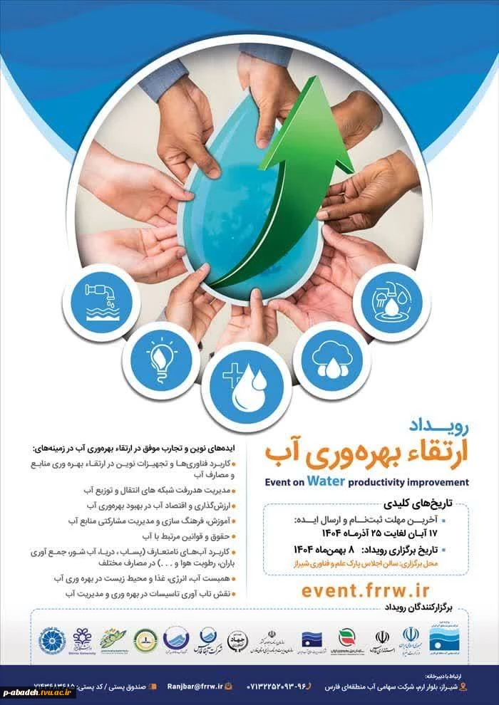 ارتقاء بهره وری آب 2