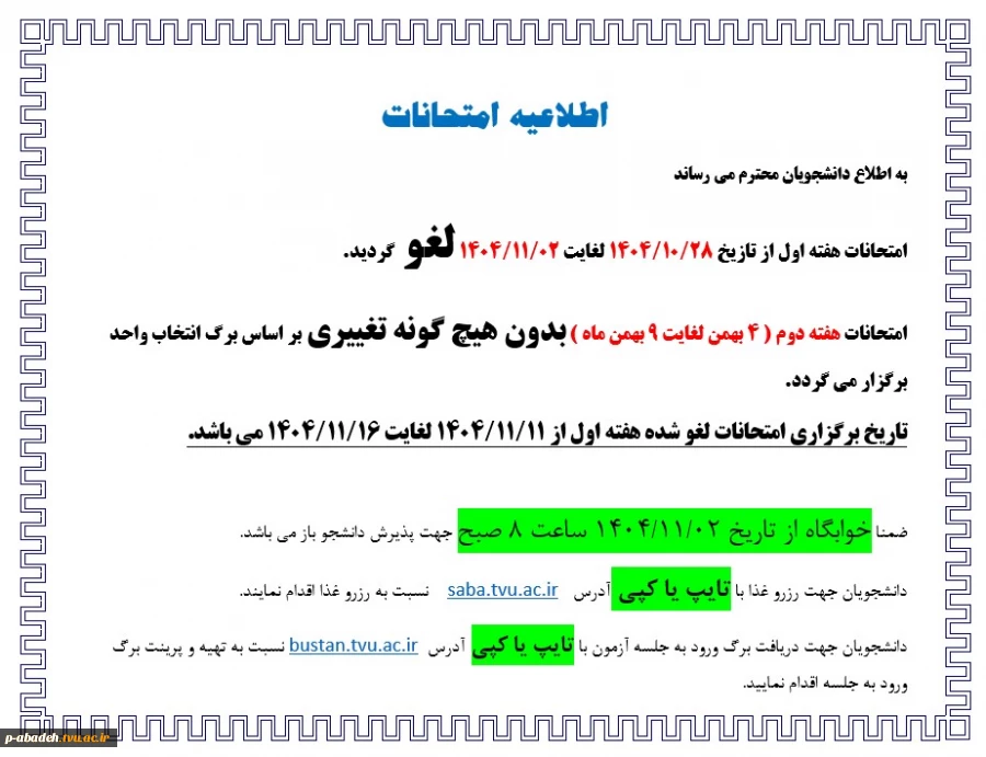اطلاعیه امتحانات 2