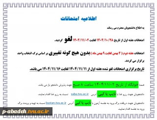 امتحانات هفته اول از تاریخ 1404/10/28 لغایت 1404/11/02 لغو گردید.امتحانات هفته دوم ( 4 بهمن لغایت 9 بهمن ماه ) بدون هیچ گونه تغییری بر اساس برگ انتخاب واحد برگزار می گردد.
