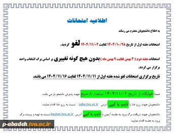 اطلاعیه امتحانات