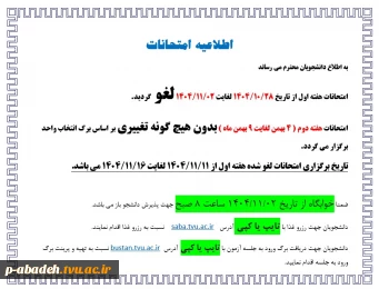 امتحانات هفته اول از تاریخ 1404/10/28 لغایت 1404/11/02 لغو گردید.امتحانات هفته دوم ( 4 بهمن لغایت 9 بهمن ماه ) بدون هیچ گونه تغییری بر اساس برگ انتخاب واحد برگزار می گردد.