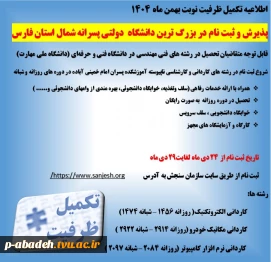 قابل توجه متقاضیان تحصیل در رشته های فنی مهندسی در دانشگاه فنی و حرفه‌ای (دانشگاه ملی مهارت)
