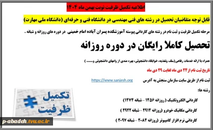 قابل توجه متقاضیان تحصیل در رشته های فنی مهندسی در دانشگاه فنی و حرفه‌ای (دانشگاه ملی مهارت)