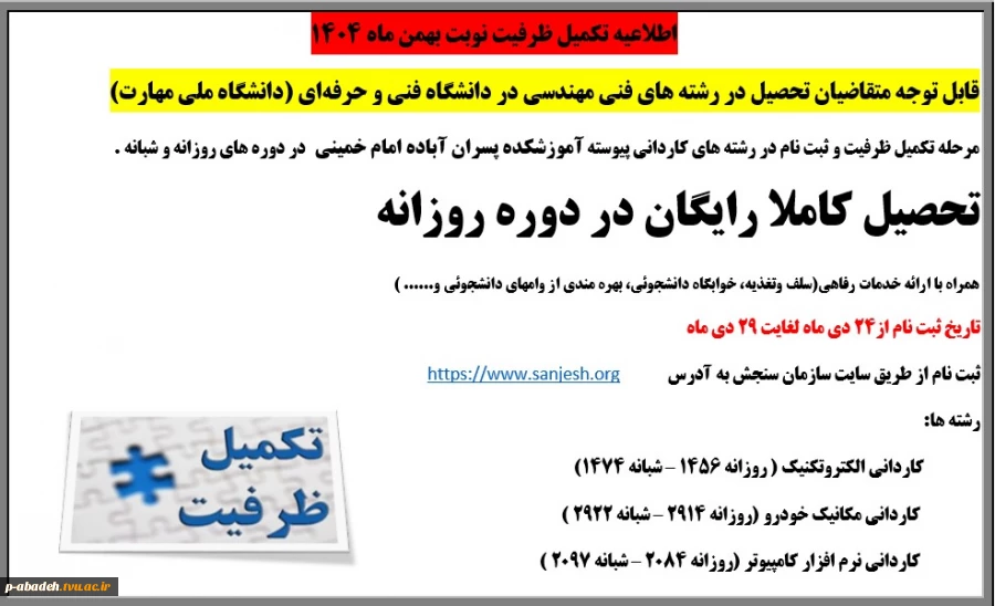 اطلاعیه تکمیل ظرفیت نوبت بهمن ماه 1404 2