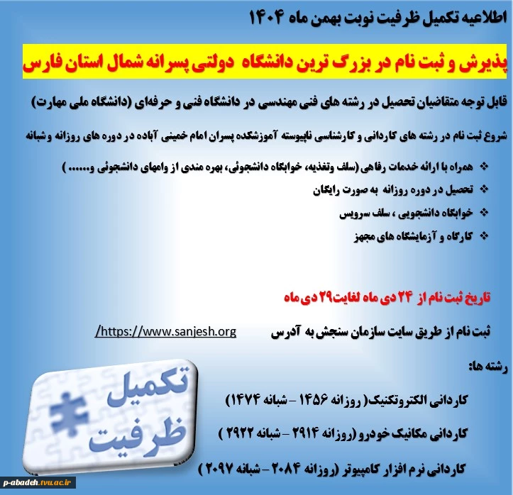 قابل توجه متقاضیان تحصیل در رشته های فنی مهندسی در دانشگاه فنی و حرفه‌ای (دانشگاه ملی مهارت) 2