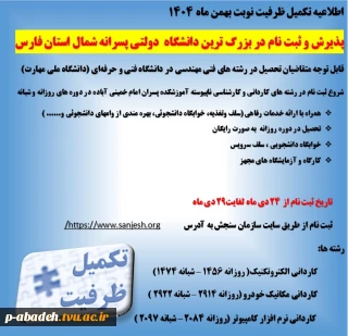 اطلاعیه تکمیل ظرفیت نوبت بهمن ماه 1404