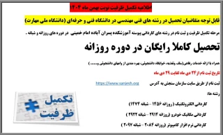 قابل توجه متقاضیان تحصیل در رشته های فنی مهندسی در دانشگاه فنی و حرفه‌ای (دانشگاه ملی مهارت)