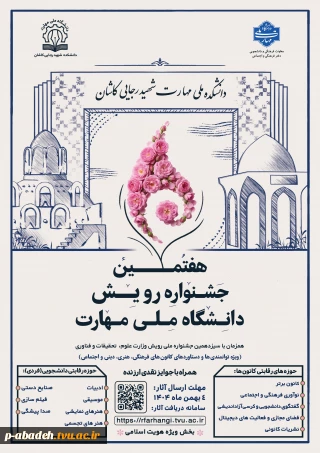 هفتمین جشنواره رویش دانشگاه ملی مهارت (ویژه دستاوردهای کانون های فرهنگی، هنری و اجتماعی)
