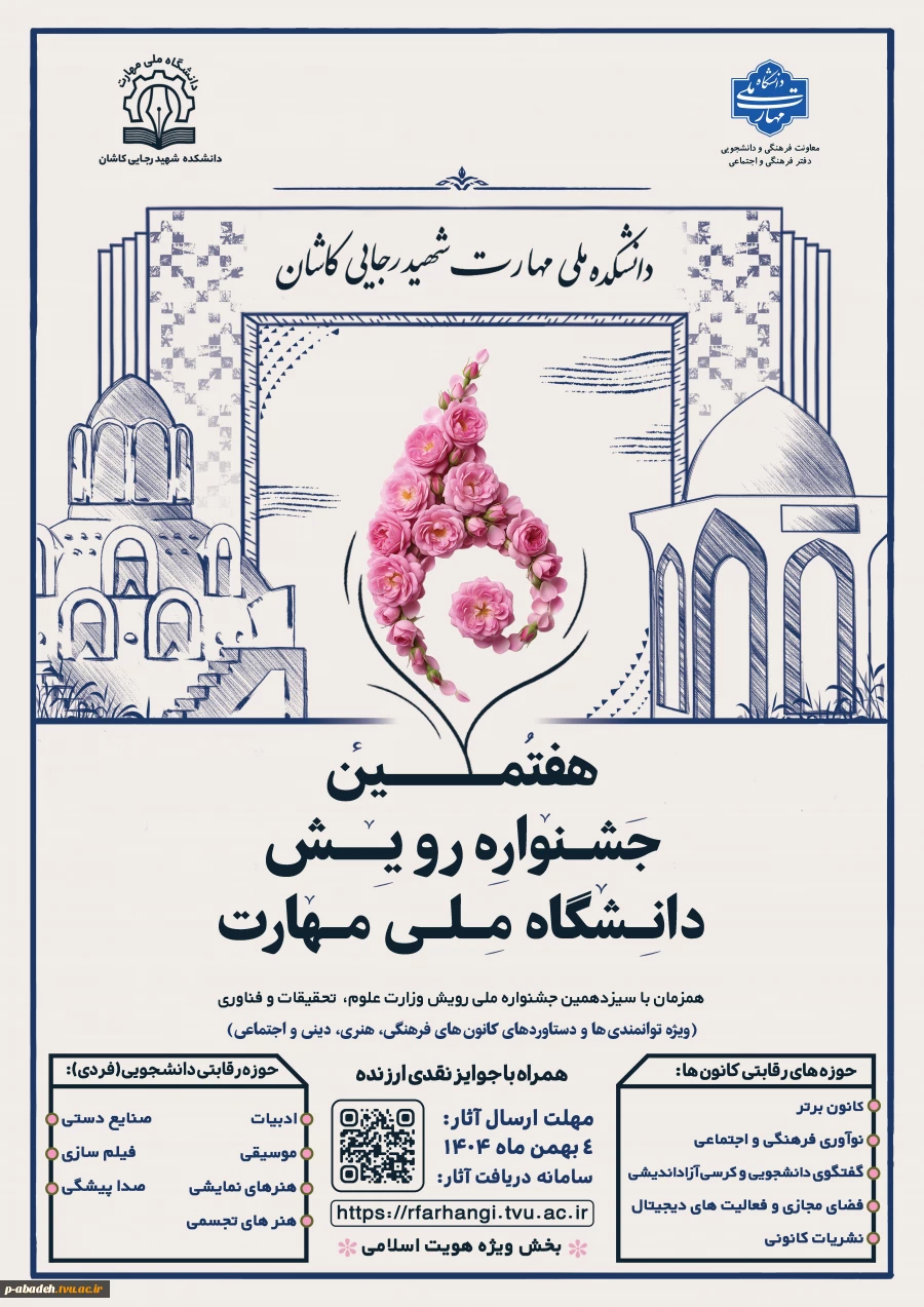 هفتمین جشنواره رویش دانشگاه ملی مهارت (ویژه دستاوردهای کانون های فرهنگی، هنری و اجتماعی) 2