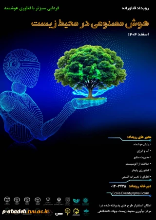 رویداد فناورانه ای با محوریت هوش مصنوعی و کاربردهای آن در محیط زیست