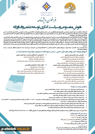 فراخوان مقاله مجله رهیافت با موضوع هوش مصنوعی و سیاست گذاری توسع علمی و فناورانه