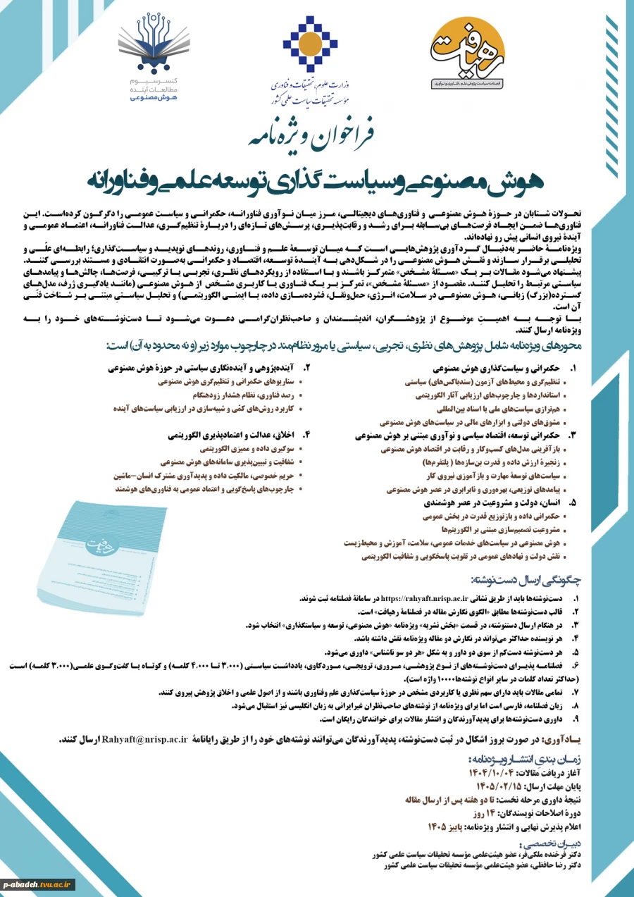 فراخوان مقاله مجله رهیافت با موضوع هوش مصنوعی و سیاست گذاری توسع علمی و فناورانه  2
