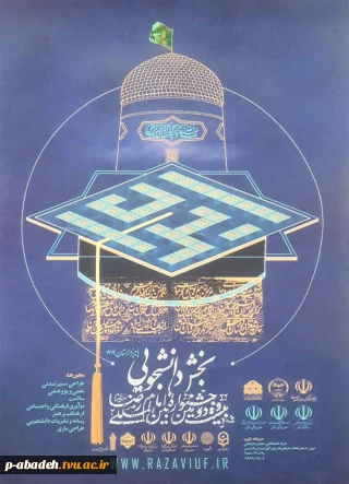 اطلاع رسانی بخش دانشگاهی جشنواره رضوی