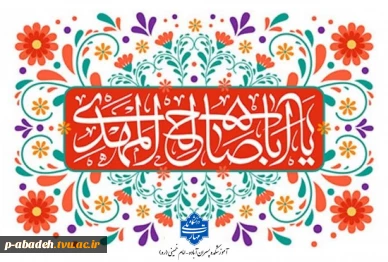 فرا رسیدن نیمه شعبان سالروز ولادت یگانه منجی عالم بشریت حضرت مهدی (عج) بر تمام منتظران و عاشقان ولایت و عدالت مبارک باد.