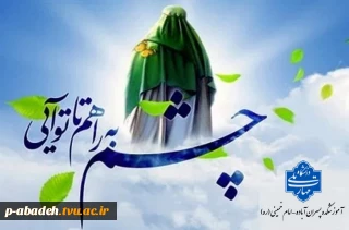 فرا رسیدن نیمه شعبان سالروز ولادت یگانه منجی عالم بشریت حضرت مهدی (عج) بر تمام منتظران و عاشقان ولایت و عدالت مبارک باد.