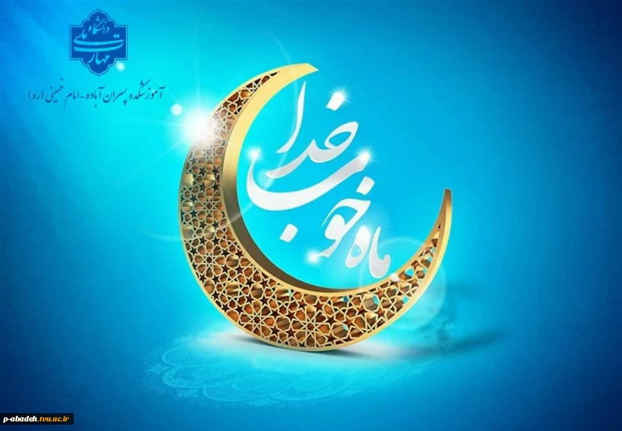 فرا رسیدن ماه مبارک رمضان، ماه عشق و دوستی، ماه نیایش هستی خجسته باد. 2