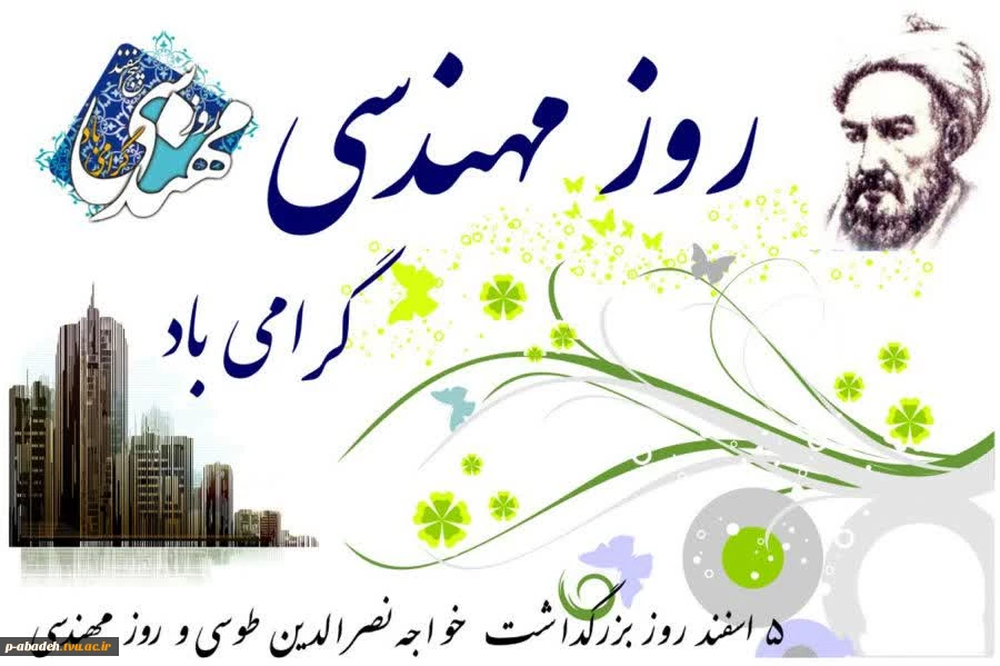 روز مهندس گرامی باد 2