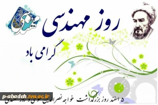 چه قابلِ ستایشند ذهن‌هایی که محاسبه می ‌کنند و دست ‌هایی که می ‌آفرینند. خداوند مهندسان را آفرید تا جهان، هر روز زیباتر شود.