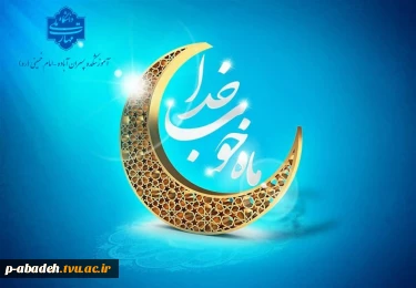 فرا رسیدن ماه مبارک رمضان، ماه عشق و دوستی، ماه نیایش هستی خجسته باد.