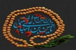 یا أَبَا مُحَمَّد یَا حَسَنَ بْنَ عَلِیٍّ أَیُّهَا الُْمجْتَبى یَا بْنَ رَسُولِ اللهِ، یَا حُجَّةَ اللهِ عَلى خَلْقِهِ یَا سَیِّدَنا وَ مَوْلانا إِنّا تَوَجَّهْنا وَ اسْتَشْفَعْنا وَ تَوَسَّلْنا بِکَ إلى اللهِ وَ قَدَّمْناکَ بَیْنَ یَدَیْ حاجاتِنا یَا وَج