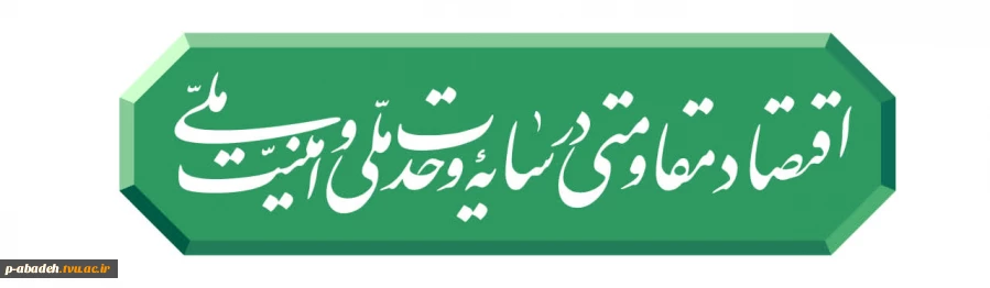رهبر انقلاب شعار سال ۱۴۰۵ را «اقتصاد مقاومتی در سایه وحدت ملّی و امنیّت ملّی» اعلام کردند.