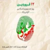 دوازده فروردین، سالروز استقرار نظام جمهوری اسلامی و تجلی اراده ملت ایران، مبارک باد. 2