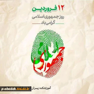 دوازده فروردین، سالروز استقرار نظام جمهوری اسلامی و تجلی اراده ملت ایران، مبارک باد.
