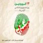 دوازده فروردین، سالروز استقرار نظام جمهوری اسلامی و تجلی اراده ملت ایران، مبارک باد.