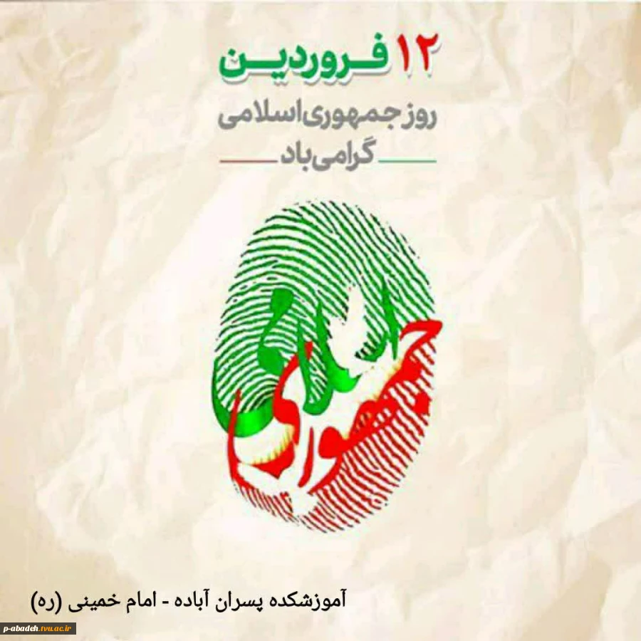 دوازده فروردین، سالروز استقرار نظام جمهوری اسلامی و تجلی اراده ملت ایران، مبارک باد. 2