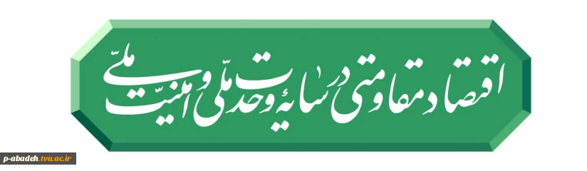 رهبر انقلاب شعار سال ۱۴۰۵ را «اقتصاد مقاومتی در سایه وحدت ملّی و امنیّت ملّی» اعلام کردند.