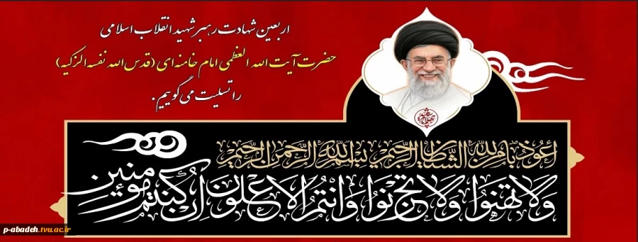 اربعین شهادت رهبر شهید انقلاب اسلامی حضرت آیت‌الله العظمی امام خامنه‌ای (قدس‌الله نفسه‌الزکیه) را تسلیت می‌گوییم. 2