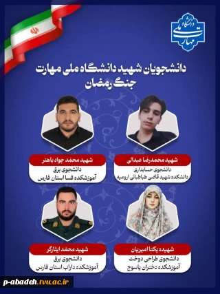 دانشجویان شهید دانشگاه ملی مهارت در جنگ رمضان