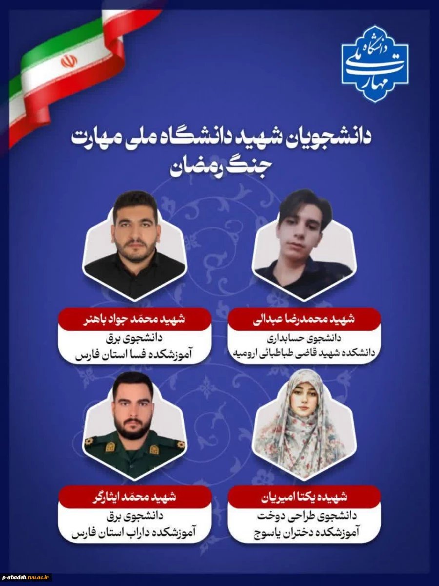 دانشجویان شهید دانشگاه ملی مهارت در جنگ رمضان 2