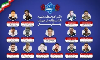دانش آموختگان شهید دانشگاه ملی مهارت در جنگ رمضان